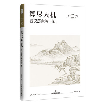 [满45元包邮]算尽天机：西汉历家落下闳 9787541153716