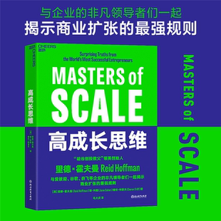 正版 Reid 高成长思维 里德·霍夫曼 Hoffm 美