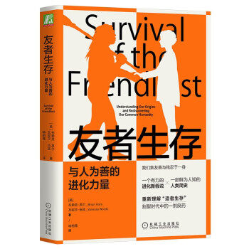 【满45元包邮】友者生存:与人为善的进化力量高性价比高么？