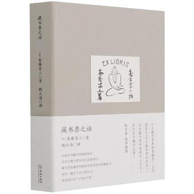 【正版】藏书票之话斋藤昌三金城出版社