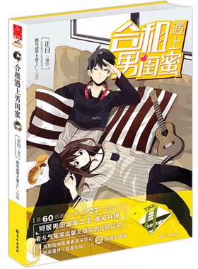 【正版】合租遇上男闺蜜正月长江出版社9787549249398