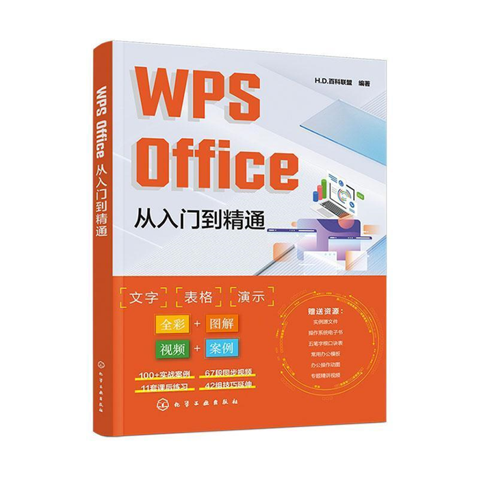 【正版】WPS Office从入门到精通H.D.百科联盟