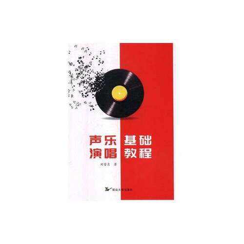 【正版】声乐演唱基础教程刘晋吉延边大学出版社