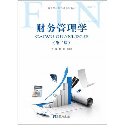 【正版】财务管理学赵娜，杨国庆主编西南师范大学出版社