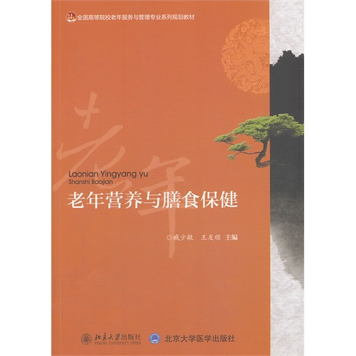 【正版】老年营养与膳食保健臧少敏，王友顺　主编北京大学出版社使用感如何?