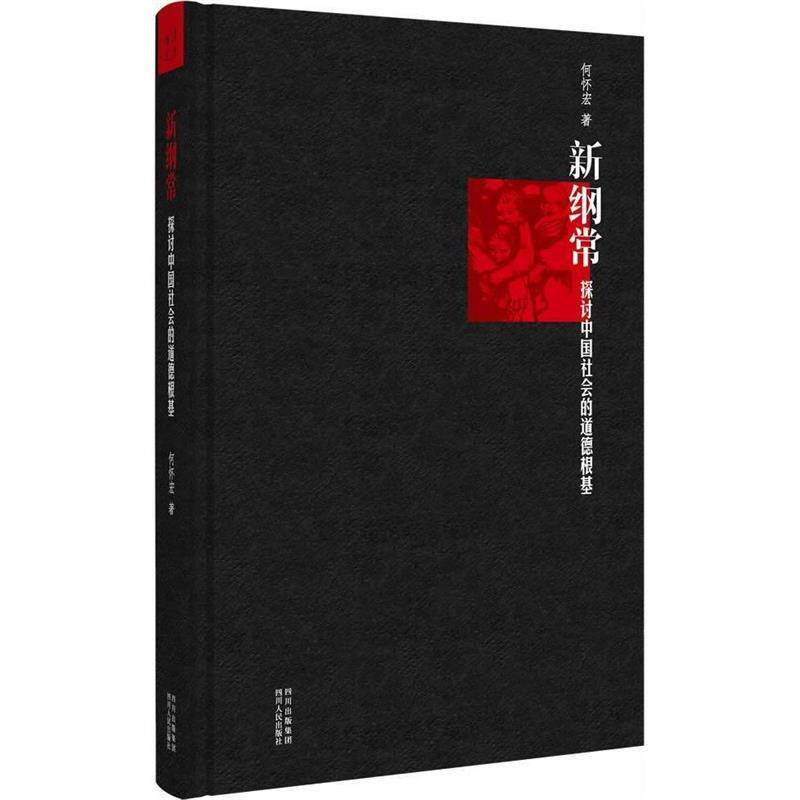 新纲常:探讨中国社会的道德根基