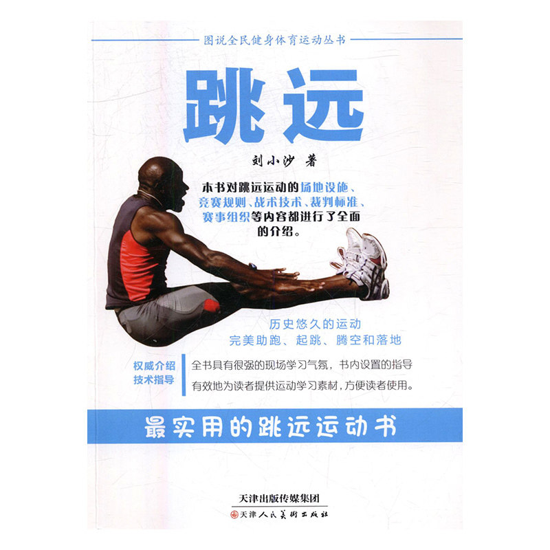 图说全民健身体育运动丛书 跳远(四色)