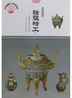 【正版】(四色)彩图版中华精神家园(物宝天华)珐琅精工:珐