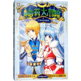 社意林萝莉大冒险④雪奥国 正版 吉林摄影出版 意林郭娜 秘密