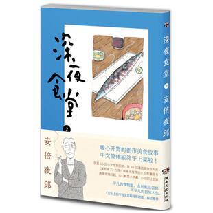 【正版】深夜食堂-2安倍夜郎湖南文艺出版社