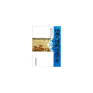 【正版】中国文化知识读本--扬州八怪的绘画艺术金开诚