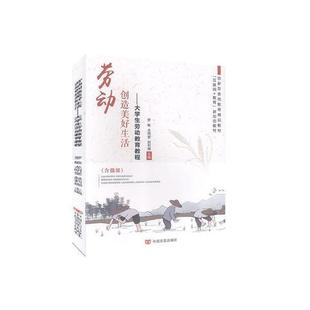 【正版】劳动创造美好生活:大学生劳动教育教程中国言实出版社