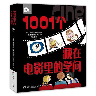 【正版】1001个藏在电影里的学问湖南少年儿童出版社