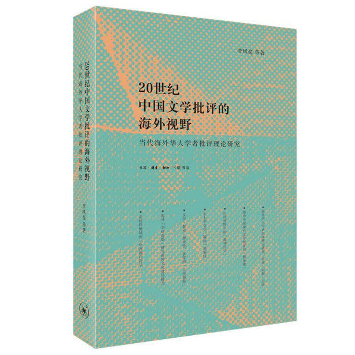 【正版】20世纪中国文学批评的海外视野:当代海外华人学者