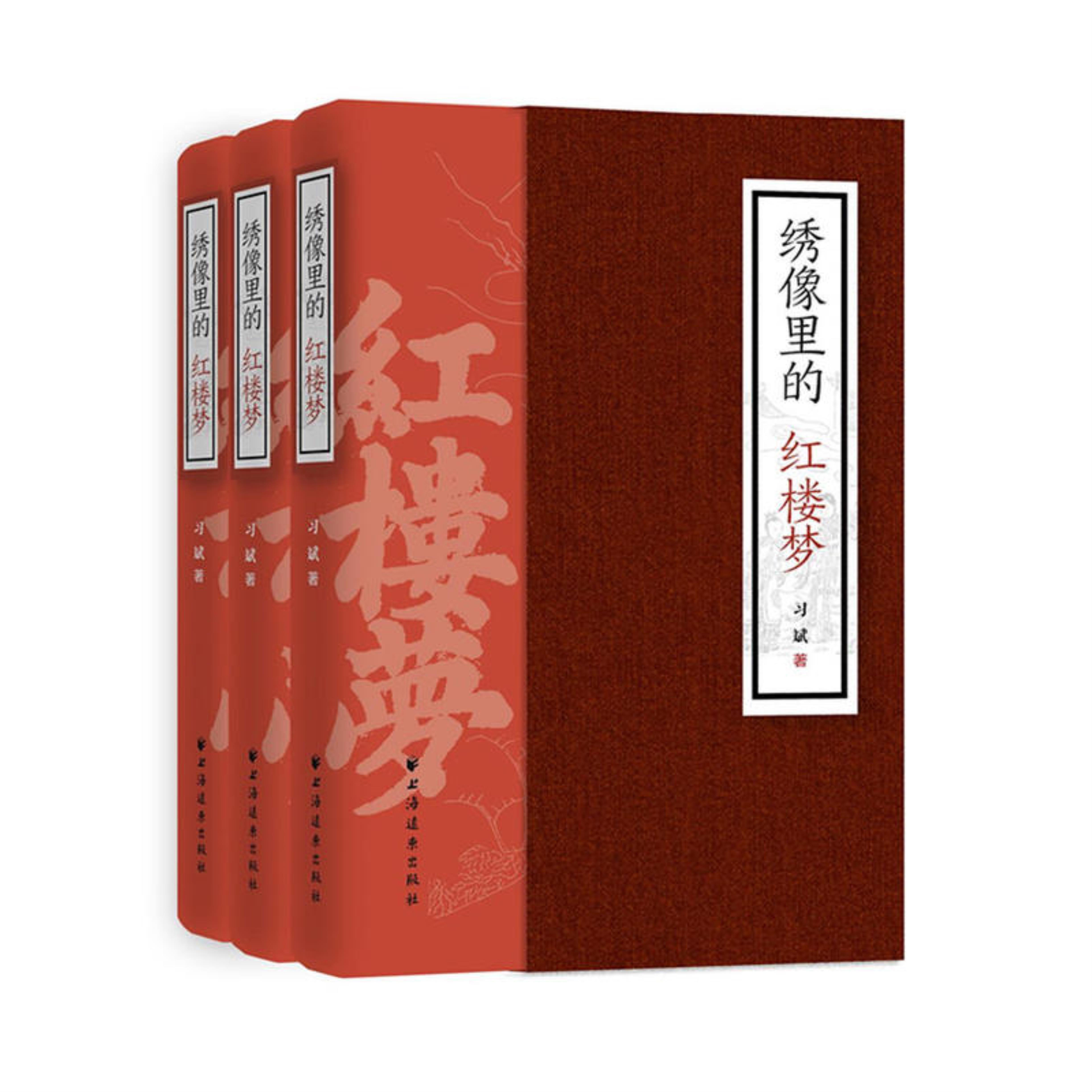 【正版】绣像里的红楼梦习斌著上海远东出版社9787547613283