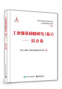 包邮 工业强基战略研究.综合卷.卷Ⅰ 满45元