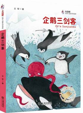 【正版】企鹅三剑客王军著大连出版社
