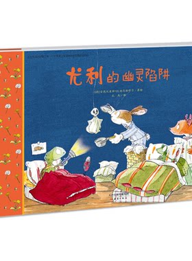 新蕾精品绘本馆022:尤利的幽灵陷阱(精装绘本)