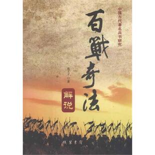 【正版】百战奇法解说张文才著线装书局