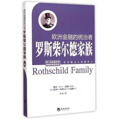 【满45元包邮】正版欧洲金融的统治者---罗斯柴尔德家族 孙戈 著 9787515707280 海潮出版社