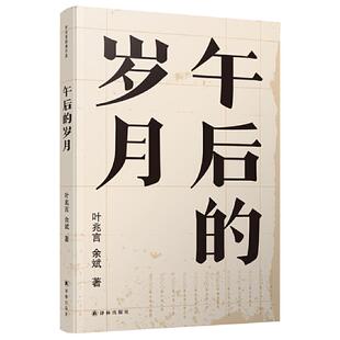 【正版】午后的岁月叶兆言,余斌译林出版社