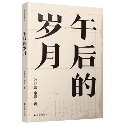 【正版】午后的岁月叶兆言,余斌译林出版社