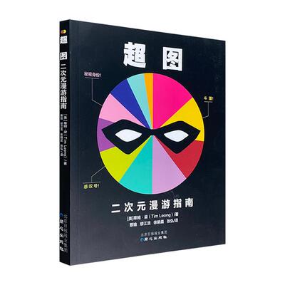 【正版】超图二次元漫游指南同心出版社