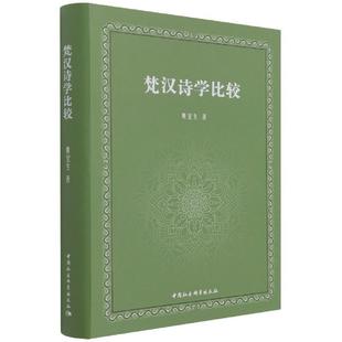 梵汉诗学比较 包邮 9787520381925 满45元