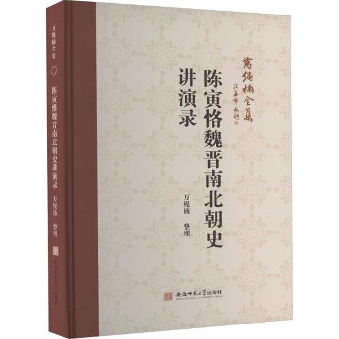 【正版】万绳楠全集:陈寅恪魏晋南北朝史讲演录万绳楠整理