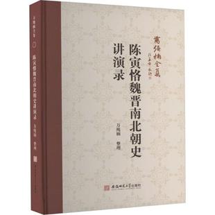 【正版】万绳楠全集:陈寅恪魏晋南北朝史讲演录万绳楠整理