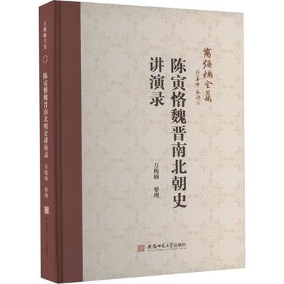 【正版】万绳楠全集:陈寅恪魏晋南北朝史讲演录万绳楠整理
