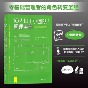 【正版】10人以下小团队管理手册(八成品相非全新)[日]之内克彦