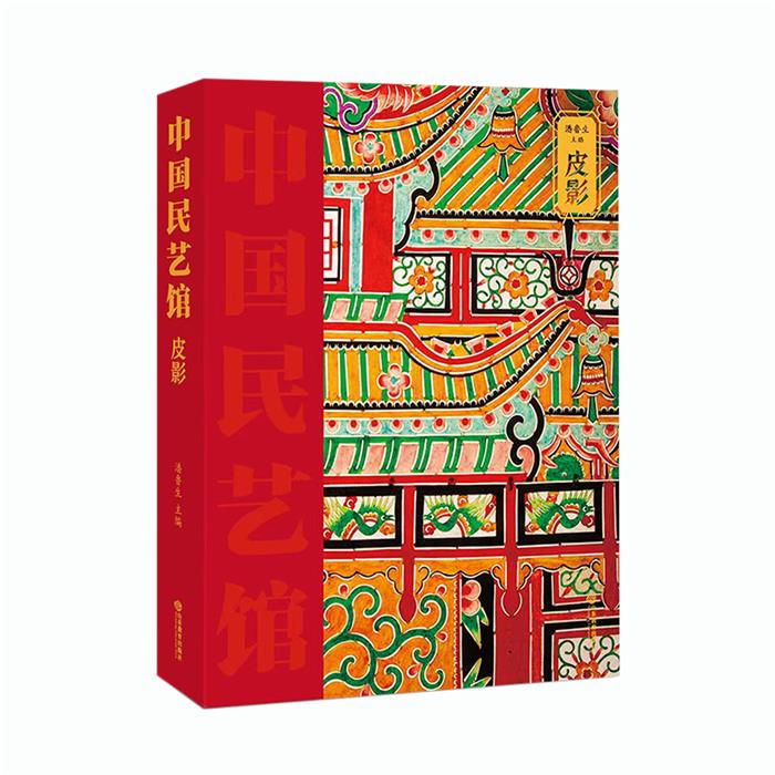 【正版】中国民艺馆 华县皮影潘鲁生山东教育出版社