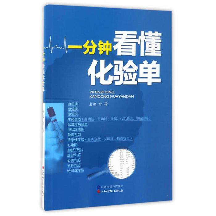 【正版】一分钟看懂化验单叶芳主编山西科学技术出版社,书籍/杂志/报纸,医学其它,淘宝优惠券,粉丝福利购,淘宝优惠卷