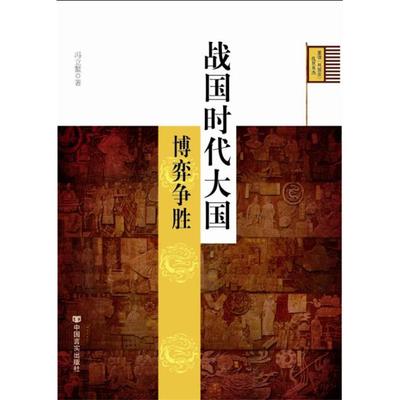 【正版】战国时代大国的博弈争胜冯立鳌中国言实出版社