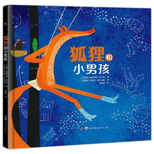 【正版】《精装绘本》狐狸和小男孩[立陶宛]埃维莉娜·达丘特