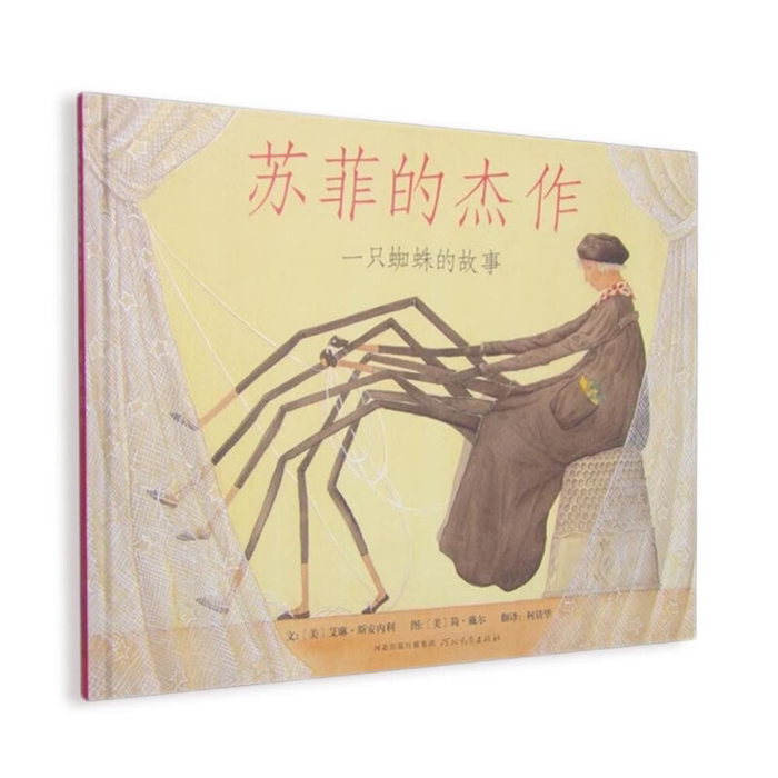 【正版】启发精选世界优秀畅销会本:苏菲的杰作(精装绘本)图片