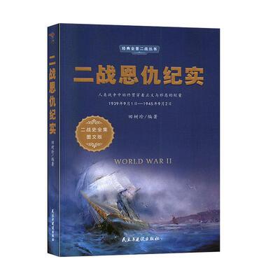 [满45元包邮]二战恩仇记实 9787513925341