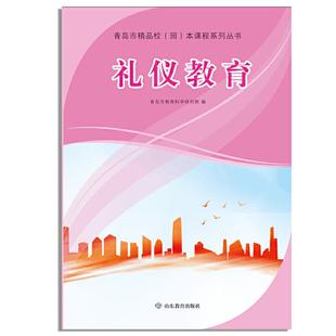 【正版】青岛市精品校园本课程系列丛书礼仪教育/青岛市精品校