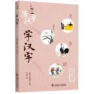 陪孩子学汉字.第一辑.上安慎 夏德刚 正版