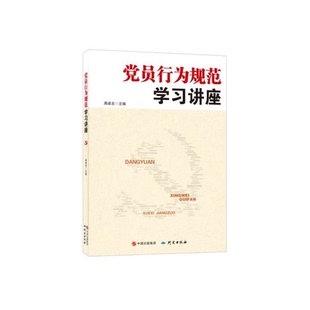 【正版】党员行为规范学习讲座蒋建忠主编研究出版社9787519901998