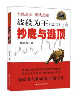 二 波段为王 社 正版 抄底与逃顶魏源水著四川人民出版