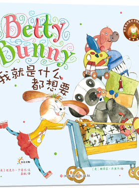 【正版】东方沃野·贝蒂兔品格培养图画书系列:我就是什么都想要  (