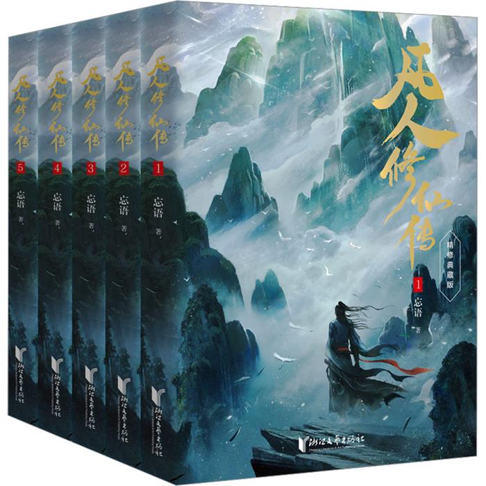 【正版】凡人修仙传第一辑(1-5)忘语 著浙江文艺出版社