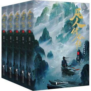 凡人修仙传第一辑 正版 社 忘语 著浙江文艺出版