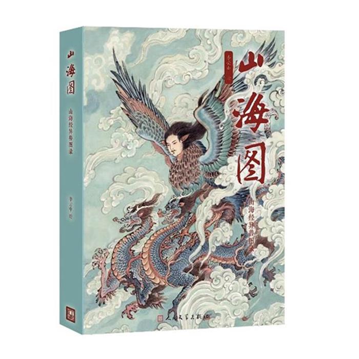 【正版】山海图:山海经异兽图录李云中人民文学出版社