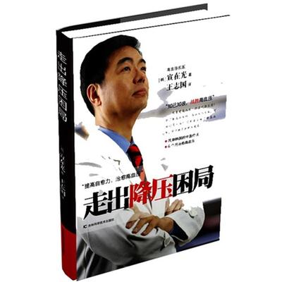 【正版】走出降压困局宣在光吉林科学技术出版社