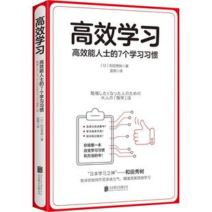 高效学习 9787559623690 高效能人士 免邮 费 满45元 7个学习习惯