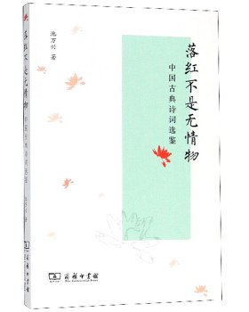 [满45元包邮]落红不是无情物—中国古典诗词选鉴 9787100159395