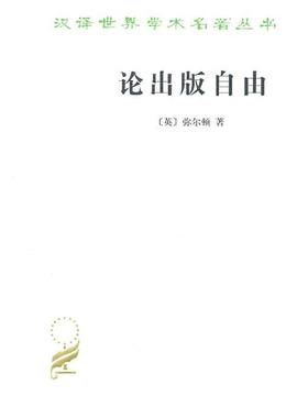 【正版】论出版自由（英）弥尔顿  著，吴之椿  译